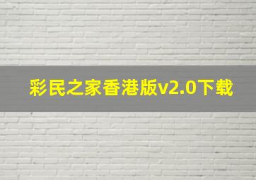 彩民之家香港版v2.0下载