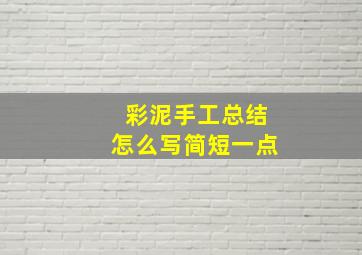 彩泥手工总结怎么写简短一点