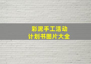 彩泥手工活动计划书图片大全