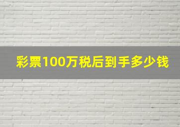 彩票100万税后到手多少钱