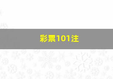 彩票101注