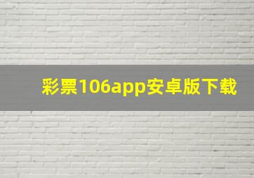 彩票106app安卓版下载