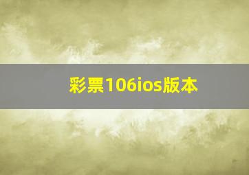 彩票106ios版本