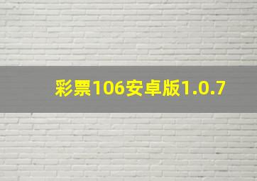 彩票106安卓版1.0.7