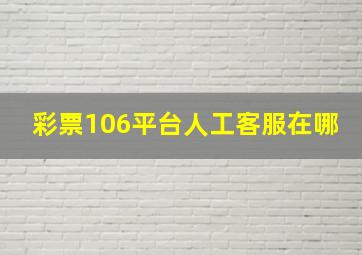 彩票106平台人工客服在哪