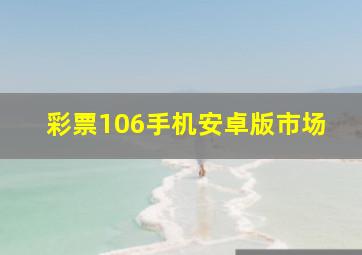 彩票106手机安卓版市场