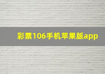 彩票106手机苹果版app