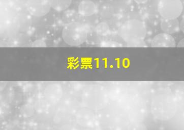 彩票11.10