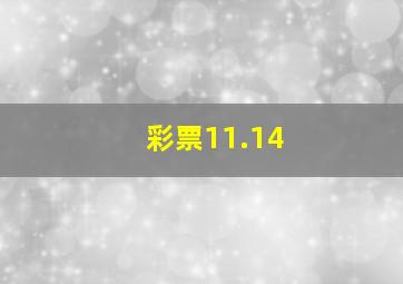 彩票11.14