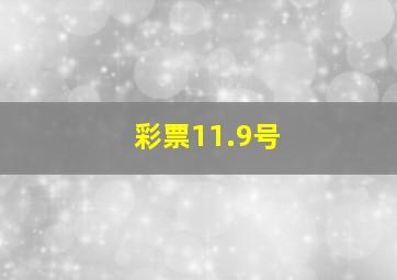 彩票11.9号