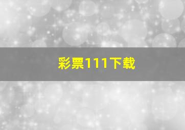 彩票111下载