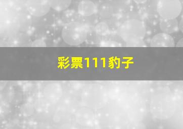 彩票111豹子