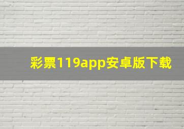 彩票119app安卓版下载