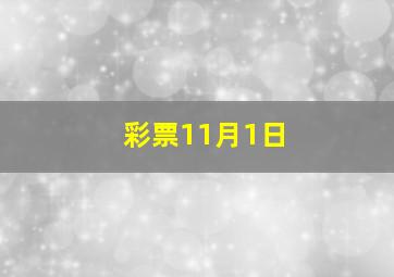 彩票11月1日