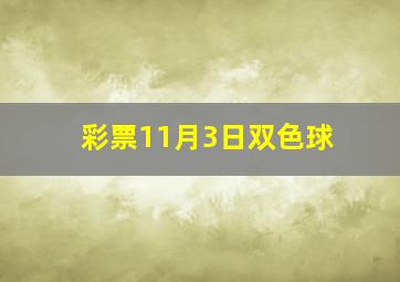 彩票11月3日双色球