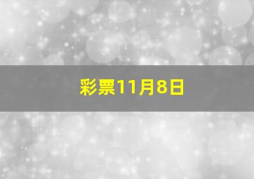 彩票11月8日