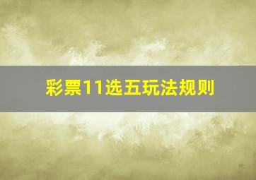 彩票11选五玩法规则