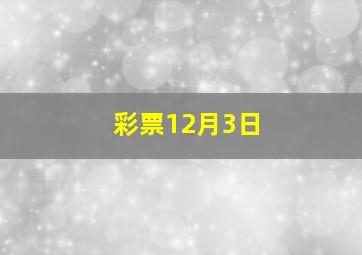 彩票12月3日