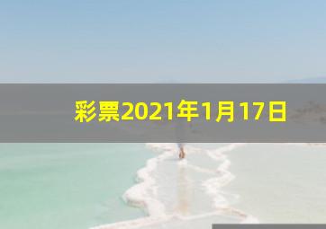 彩票2021年1月17日