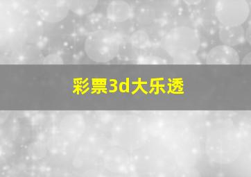 彩票3d大乐透