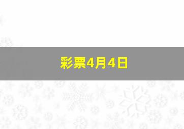 彩票4月4日