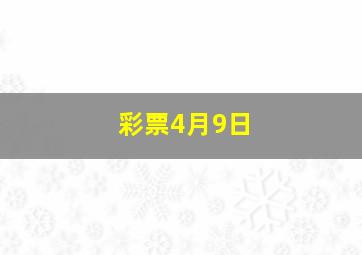 彩票4月9日