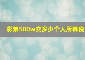 彩票500w交多少个人所得税