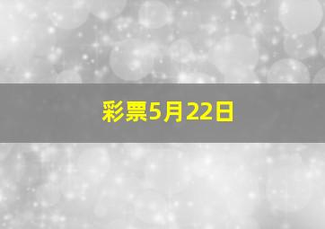 彩票5月22日