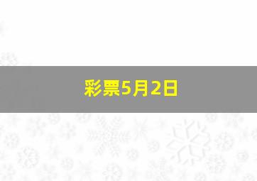 彩票5月2日