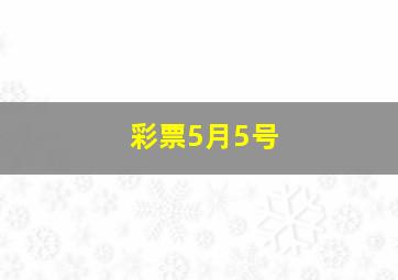 彩票5月5号