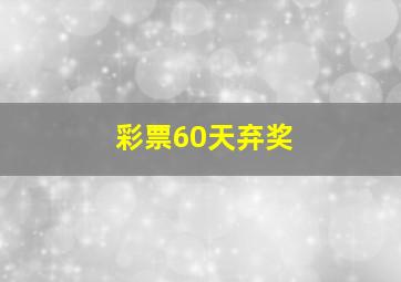 彩票60天弃奖