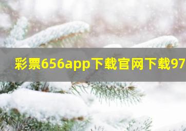 彩票656app下载官网下载9777