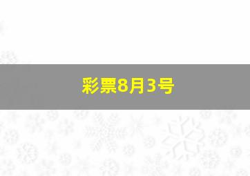 彩票8月3号