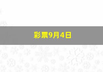 彩票9月4日