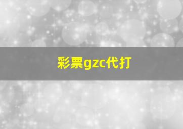 彩票gzc代打