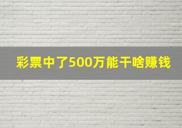 彩票中了500万能干啥赚钱