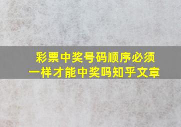 彩票中奖号码顺序必须一样才能中奖吗知乎文章