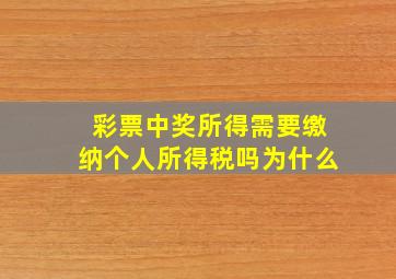 彩票中奖所得需要缴纳个人所得税吗为什么