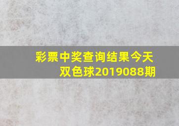 彩票中奖查询结果今天双色球2019088期