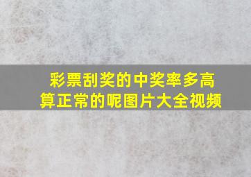 彩票刮奖的中奖率多高算正常的呢图片大全视频