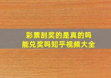 彩票刮奖的是真的吗能兑奖吗知乎视频大全