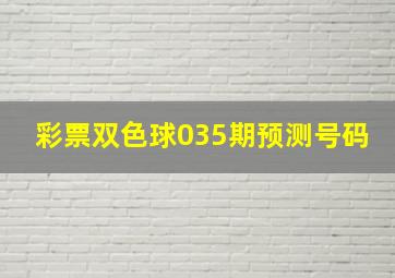 彩票双色球035期预测号码