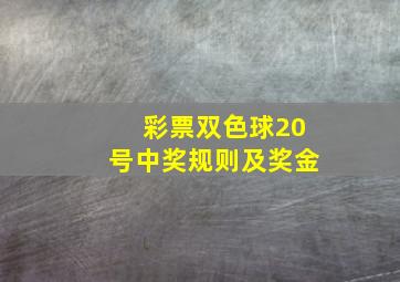 彩票双色球20号中奖规则及奖金