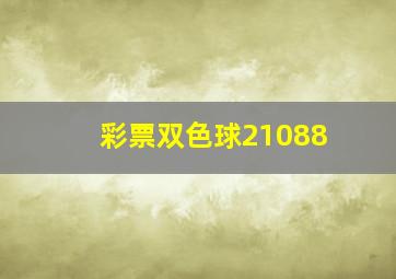 彩票双色球21088