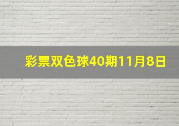 彩票双色球40期11月8日