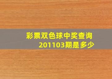 彩票双色球中奖查询201103期是多少