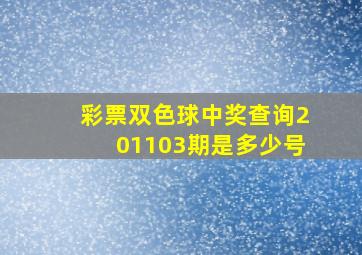 彩票双色球中奖查询201103期是多少号