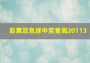 彩票双色球中奖查询20113