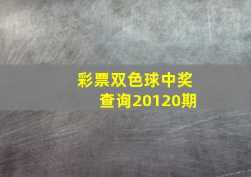 彩票双色球中奖查询20120期