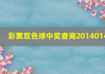 彩票双色球中奖查询2014014